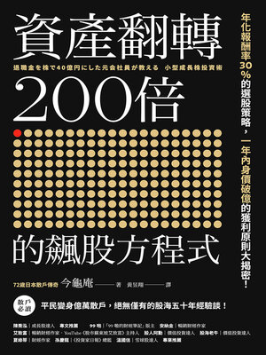 cover image of 資產翻轉200倍的飆股方程式